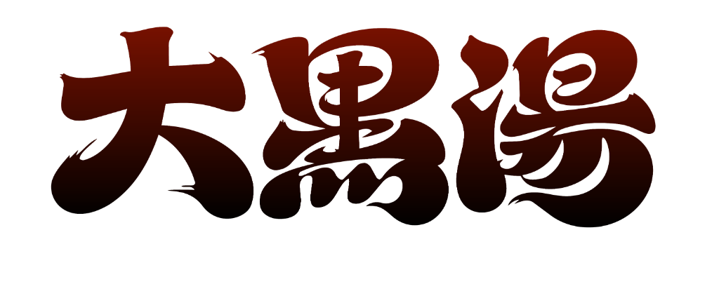 大黒湯